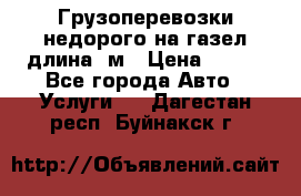 Грузоперевозки недорого на газел длина 4м › Цена ­ 250 - Все города Авто » Услуги   . Дагестан респ.,Буйнакск г.